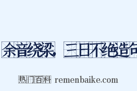 余音绕梁，三日不绝造句是什么意思的图片
